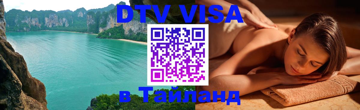 DTV Visa Thailand — прайс и условия, виза без дополнительных документов - Пхукет  19.11.2025 