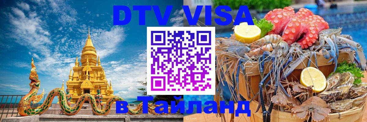 DTV Visa Тайланд купить 