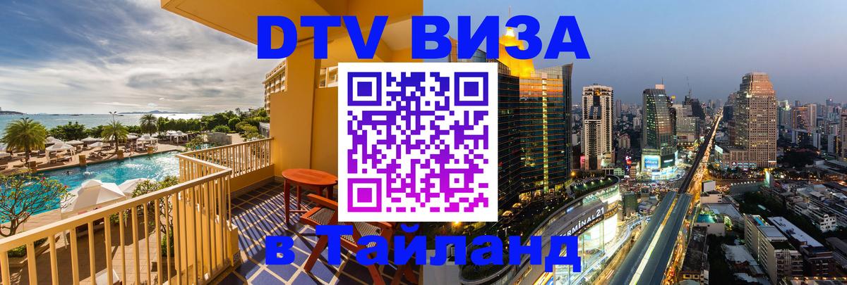 Долгосрочная виза DTV в Тайланд Пхукет 